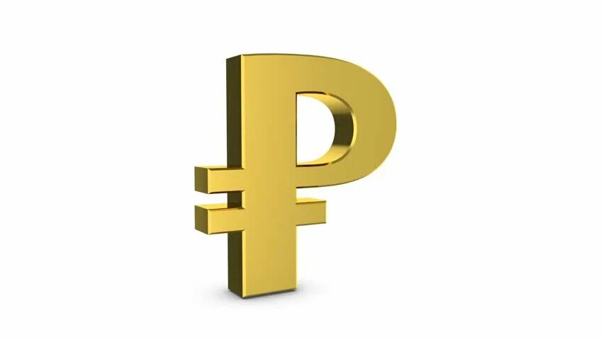 Знак рубля. Символ рубля объемный. Монета 1 рубль 3д модель. Рубль 3д. Логотип рубля.