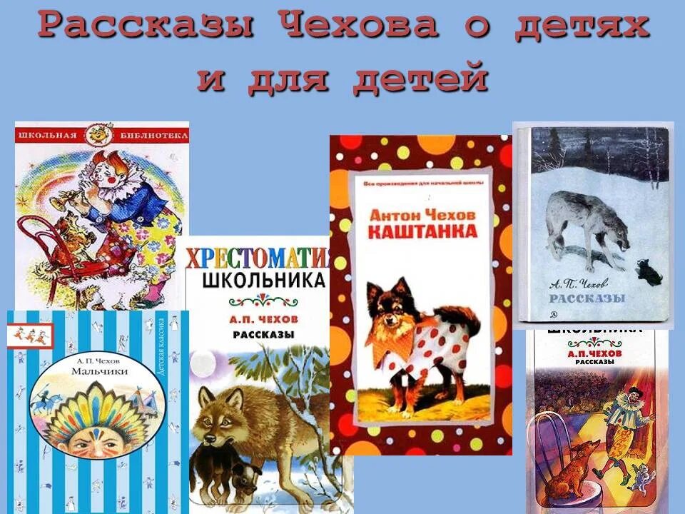 Школьные произведения чехова. Какие написал книги а. п. Чехов. Произведения Чехова для детей 3 класса. Книги Чехова список для детей. Чехов детские рассказы.