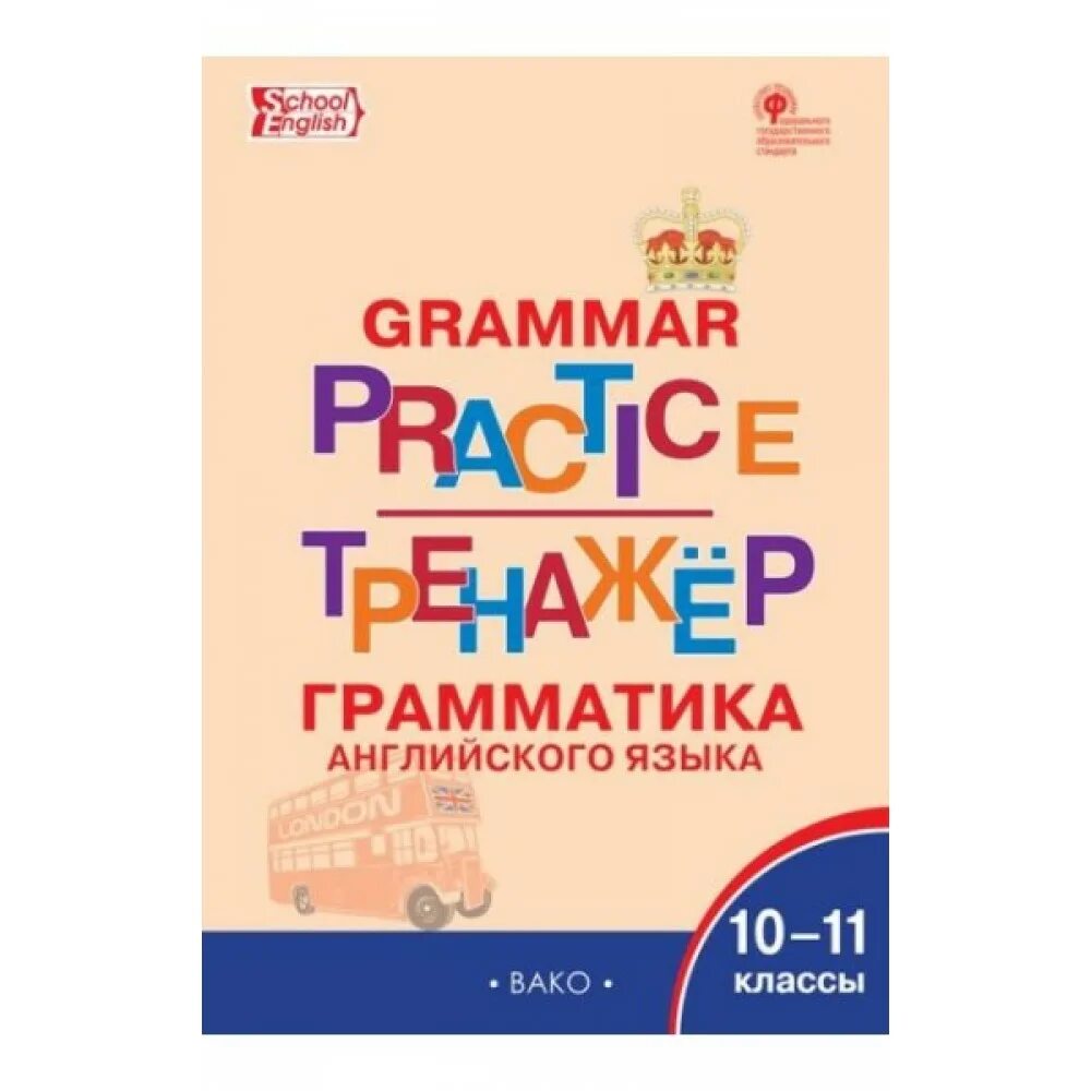 Рабочая тетрадь англ 11. Вако Макарова тренажер по англ яз. Английский грамматический тренажер 5 Макарова. Тренажёр английскиц ящык. Тренажер 2 класс грамматика.