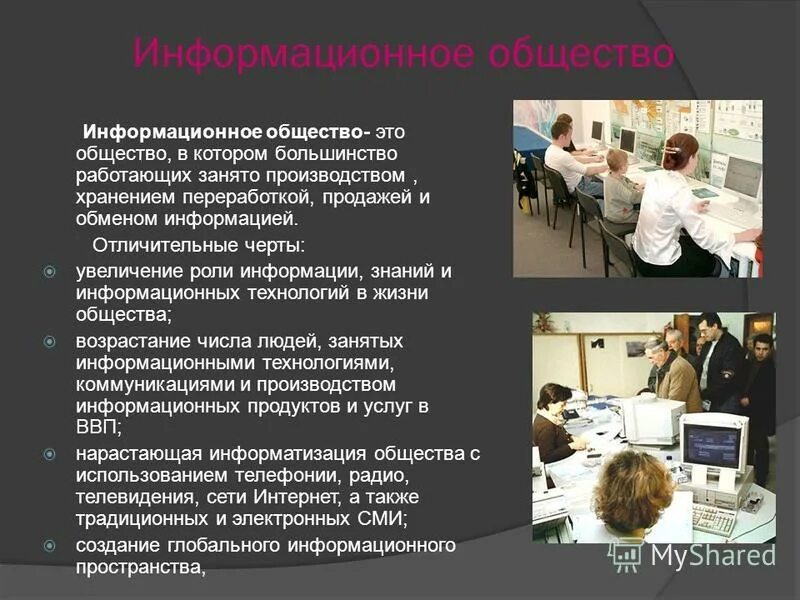 Отличительные черты информационного общества. Большинство работающих в информационном обществе занято. Большинство работающих в информационном обществе занято. "информационное общество: для меня это. Большинство работающих в информационном обществе занято.