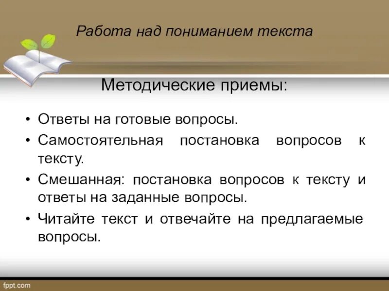 Приемы работы над текстом. Понимание текста. Приемы работ над словами. Работа с текстом на понимание. Методические приемы с текстом