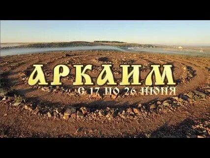 Аркаим тревел