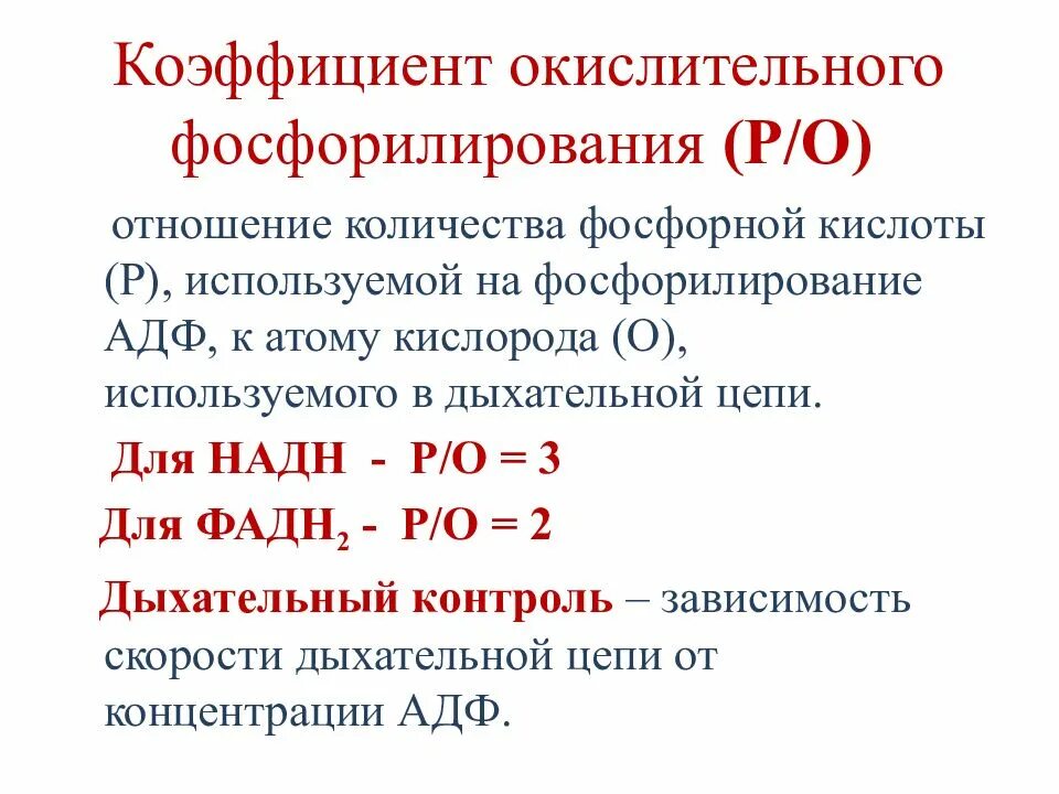 Коэффициент окисления. Коэффициент окислительного фосфорилирования. Количественная оценка окислительного фосфорилирования. Коэффициент сопряженного окислительного фосфорилирования. Коэффициент окислительного фосфорилирования р/о.