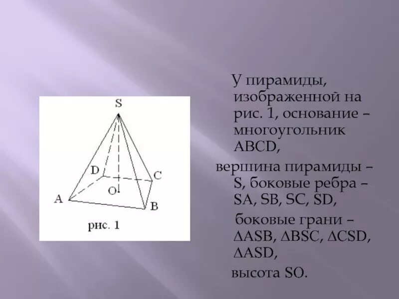 Основание пирамиды 2 и 7. Пирамида abcd. пирамида основание вершина боковые грани. каждая боковая грань пирамиды. вершина основания пирамиды.
