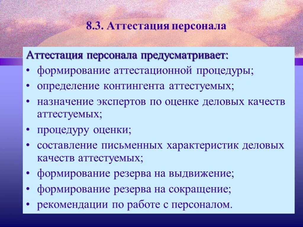 Аттестация организации требования. Аттестация персонала. Проведение аттестации персонала. Подготовка и аттестация персонала. Аттестация работников предприятия.