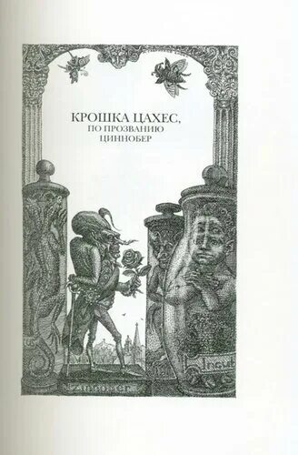 Крошки Цахес. Крошка Цахес книга. Гофман а. "золотой горшок".