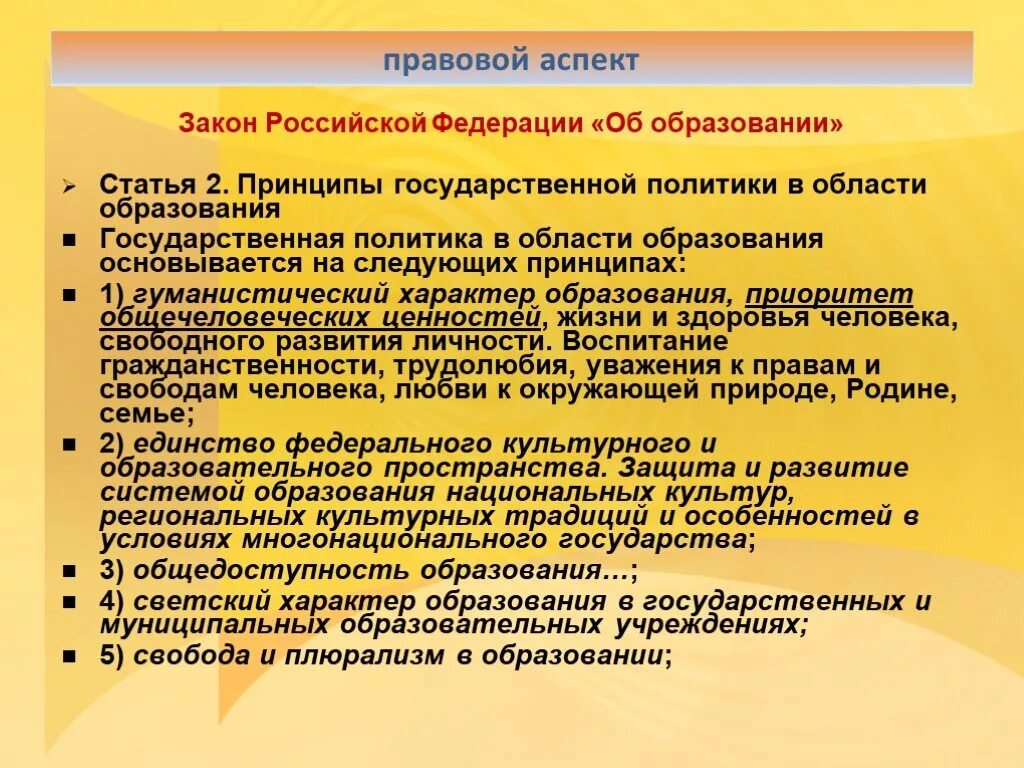 Характер образования рф. Правовые аспекты государственной политики в области образования. Принципы гос политики в сфере образования. Принципы государственной политики в области образования. 1. Принципы государственной политики в области образования..