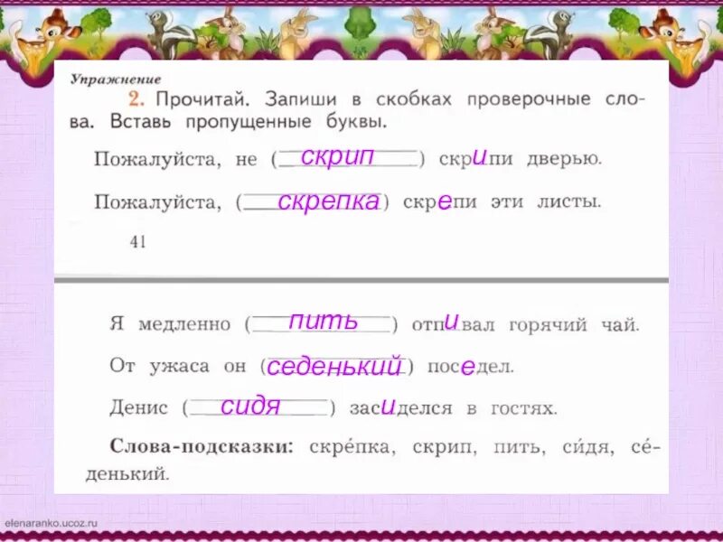 Скрежет проверочное. Запиши в скобках проверочные слова вставь пропущенные буквы. Прочитай запиши в скобках проверочные слова вставь пропущенные буквы. Запиши со скобкой проверочное слово вставь пропущенные буквы. Запиши проверочные слова вставь пропущенные буквы.