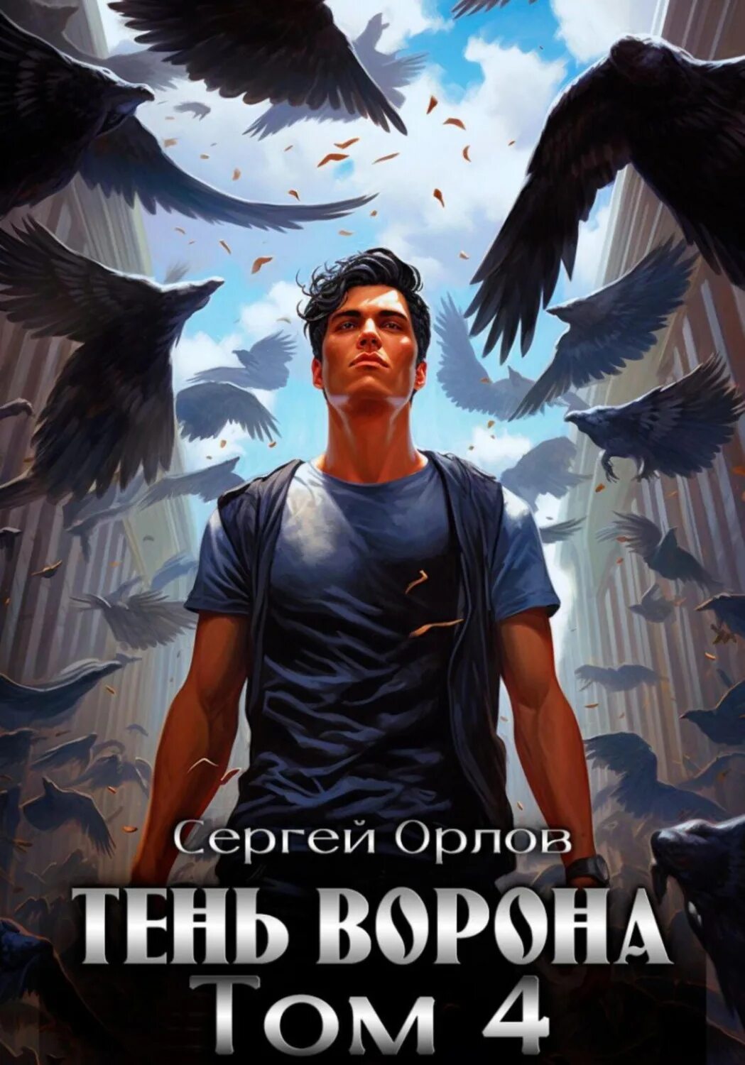 Книга сергея орлова тень ворона. Орлов тень ворона 7. Тень ворона 7 аудиокнига.