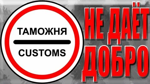Отказано в выпуске товары таможне не предъявлены