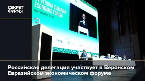 Веронский евразийский экономический форум
