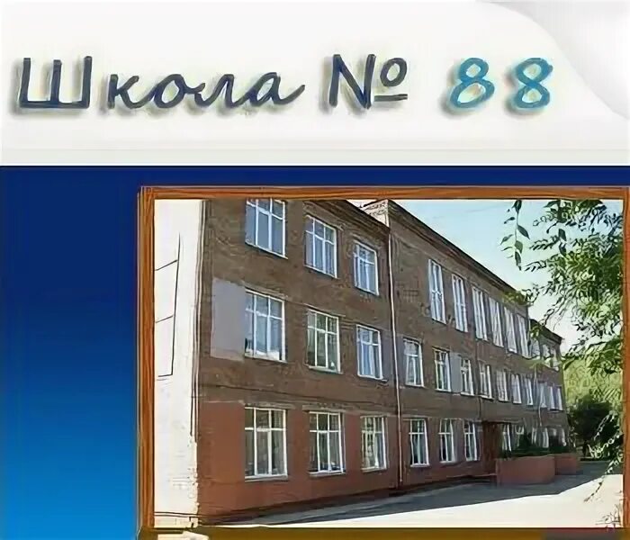 Общеобразовательная школа 84. Школа 84 Красноярск. Школа 88 Красноярск. Волжская 31 г Красноярск школа. Школа 84 Красноярск улица.