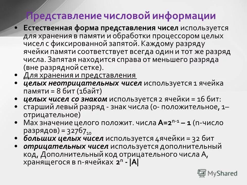 Где используется представление. Естественная форма числа. естественная форма числа в информатике. естественная и нормальная формы представления чисел. естественное представление числа.