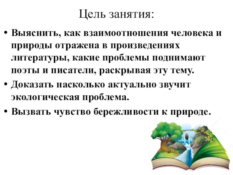 Что отражено в произведении. Как в произведениях писателя отражены отношения человека и природы. В каких произведения отражается взаимоотношение к природе и человека. В каких произведения отражается взаимоотношение к природе и и. Какие проблемы в своих произведениях поднимали поэты.