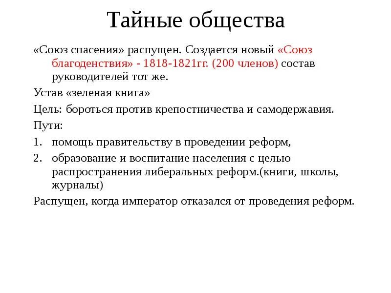 Союз благоденствия 1818-1821 гг. Союз спасения тайное общество. Роспуск Союза благоденствия. Причина роспуска Союза благоденствия.