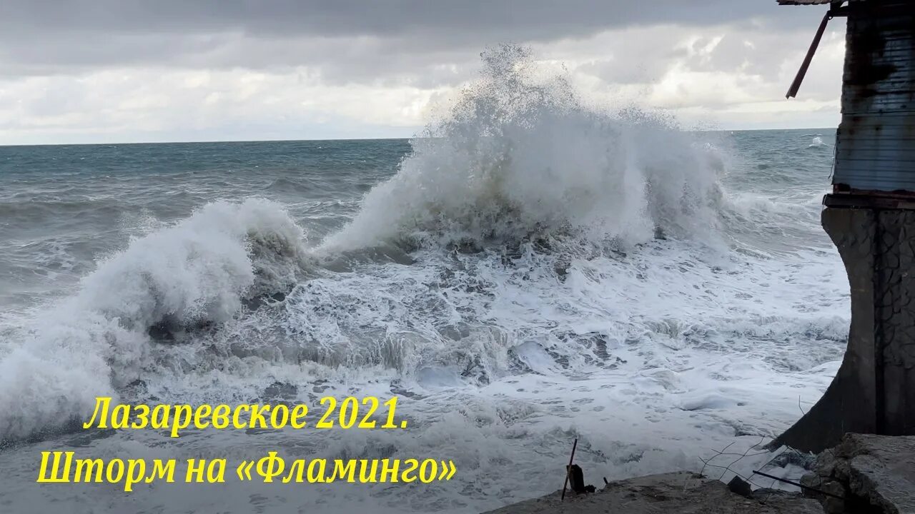 Шторм лазаревское веб. Лазаревское Сочи шторм. Лазаревское сильный шторм. Шторм в Лазаревском 2021. Самый сильный шторм в Лазаревском.