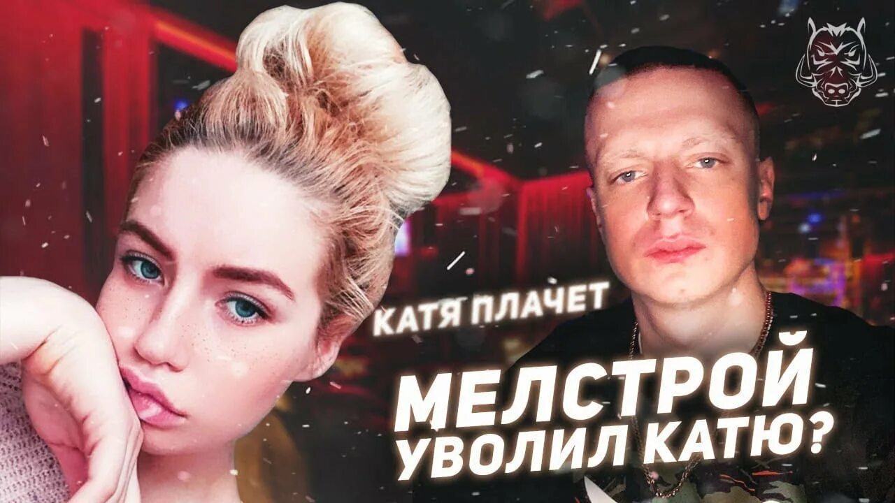 Катя Мелстрой. Катя у МЕЛСТРОЯ. Катя подруга МЕЛСТРОЯ. Катя со стримов МЕЛСТРОЯ. Мелстрой t me s tellstroy melstroy