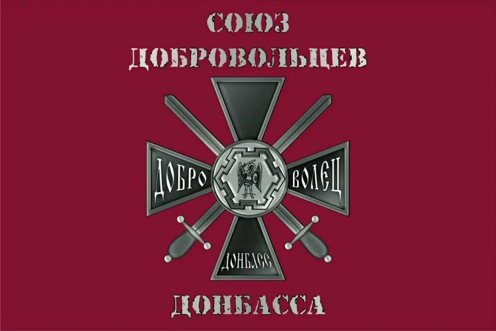 Флаг союз добровольцев донбасса. Съезд сдд 2020. Добровольцы россии на донбасс. Редьков александр крест добровольцев донбасса. Союз добровольцев донбасса логотип.