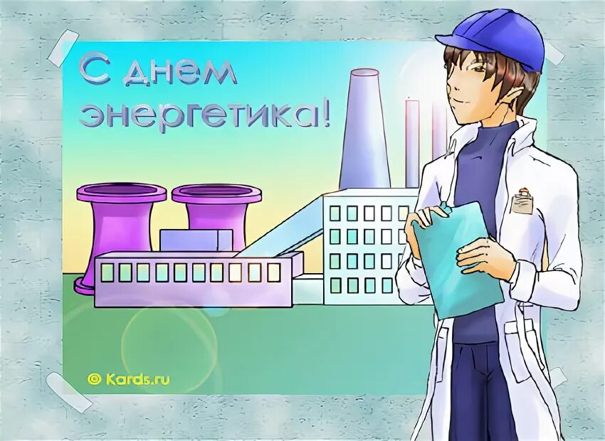 С днем энергетика тепловые сети. С днем энергетика тэц. С днем энергетика. С днем энергетика тэц. С днем энергетика поздравление.