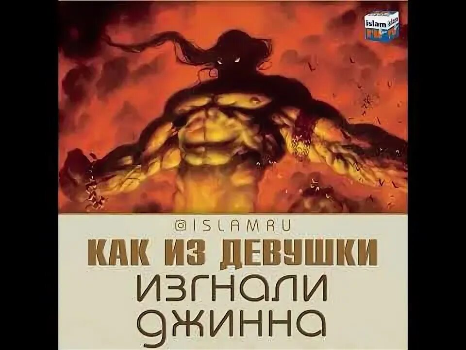 Книга про джинов и шайтанов. Джины в Исламе. Изгнание демона из девушки. От джинов и шайтанов слушать