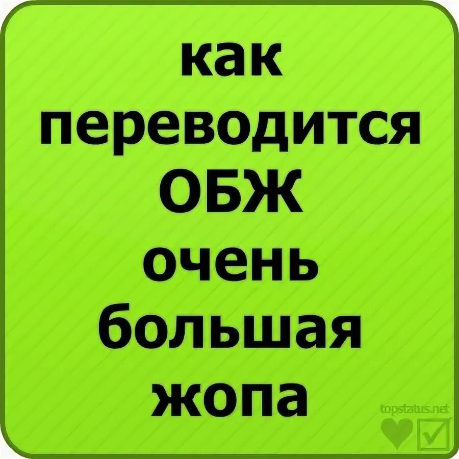 Как переводится l can. Как переводится ОБЖ. Как переводится о.б.ж..