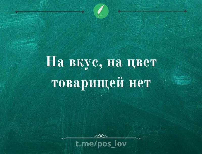 На вкус и цвет поговорка. На вкус и цвет демотиватор. На вкус и цвет товарищей нет пословица. На цвет товарища нет. На вкус и цвет товарища нет.