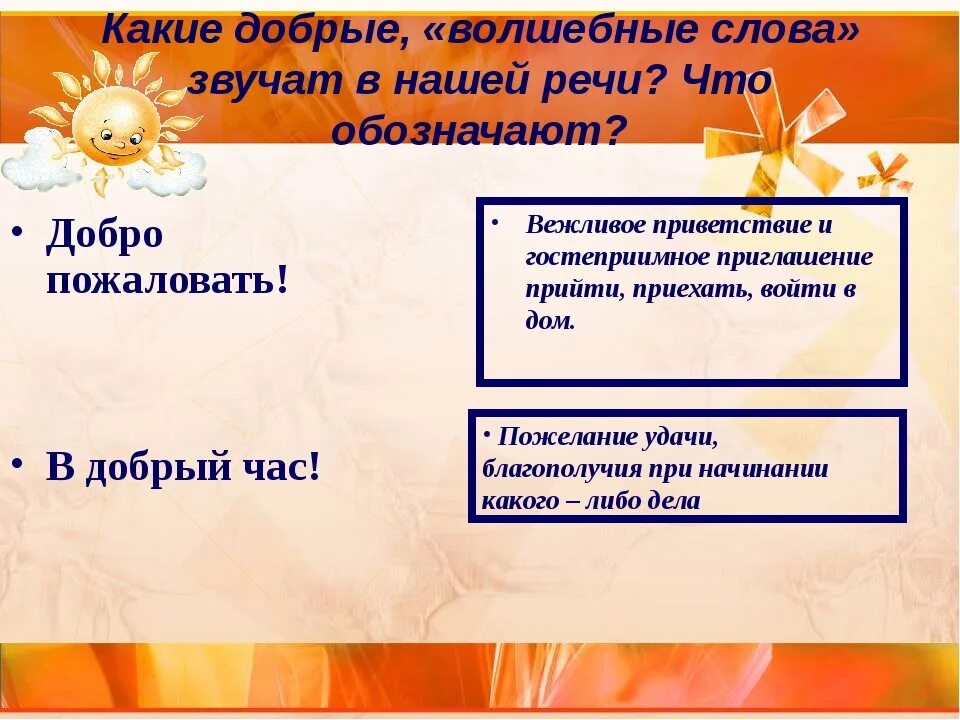 Значение слова добрый. Волшебные слова. Какие добрые волшебные слова. Волшебные слова нашей речи. Доклад волшебное слово.