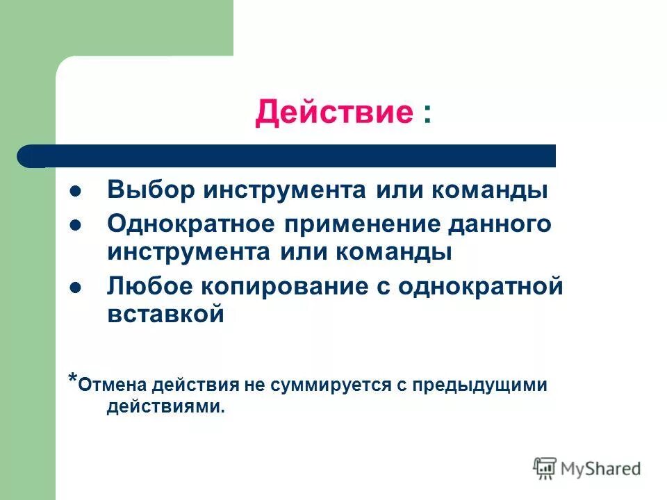 Избирательное действие