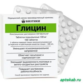 Глицин 100мг