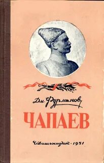 Фурман чапаев