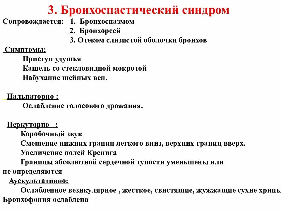 Патогенез бронхоспастического синдрома. Синдром бронхоспазма. Синдром бронхоспазма причины. Синдром бронхоспазма пропедевтика.