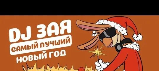 Dj зая самый лучший новый год. Диджей зая. Песня зая песня. Dj зая. Dj зая кто это.