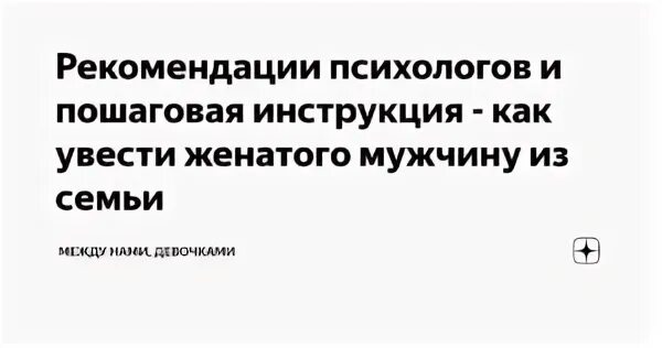 103 как переманить мужа на свою сторону