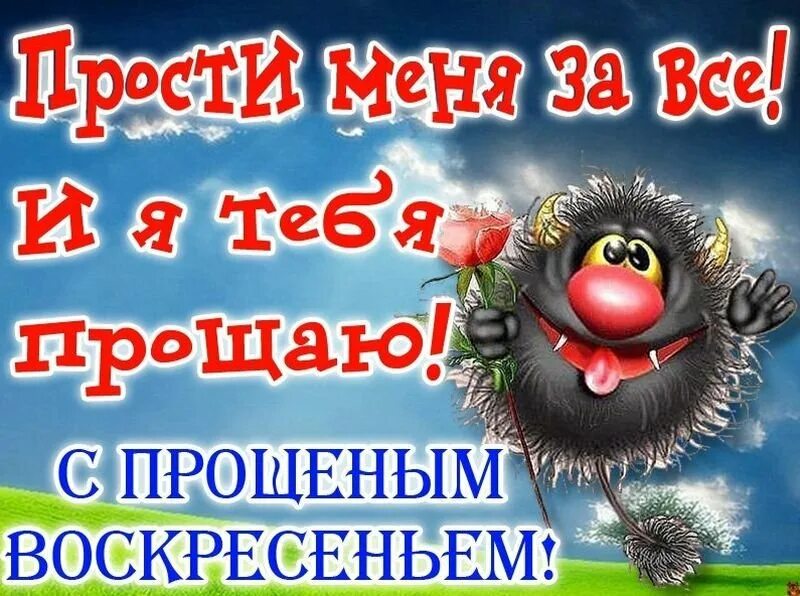 Прикольные видео с прощенным воскресеньем для ватсап. Прощённое воскресенье открытки прикольные. прощенное воскресенье поздравления прикольные. прощеное воскресенье поздравление прикольное. прощённое воскресенье открытки смешные.