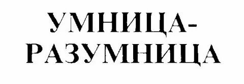 Умница разумница