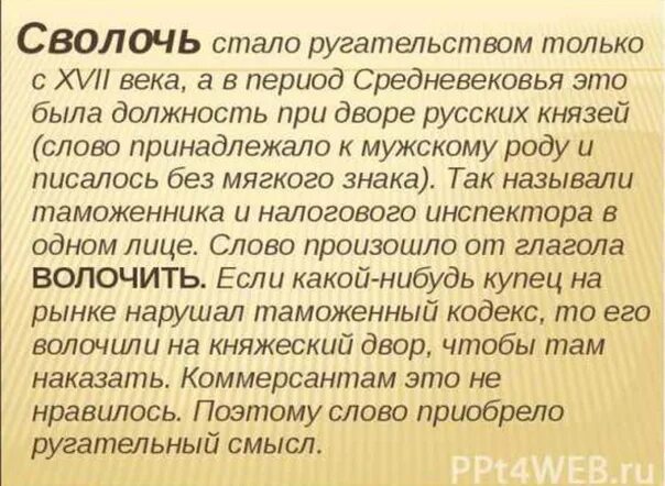 Что такое сволочь. Сволочь. Происхождение слова сволочь. Смысл слово сволочь. Что означает слово сво.