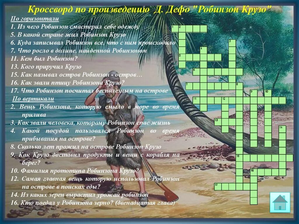 Кроссворд по произведению Робинзон Крузо 10 д. Дефо. Кроссворд по роману Робинзон Крузо. Кроссворд д. Дефо Робинзон Крузо 6 глава. Кроссворд по Робинзону Крузо