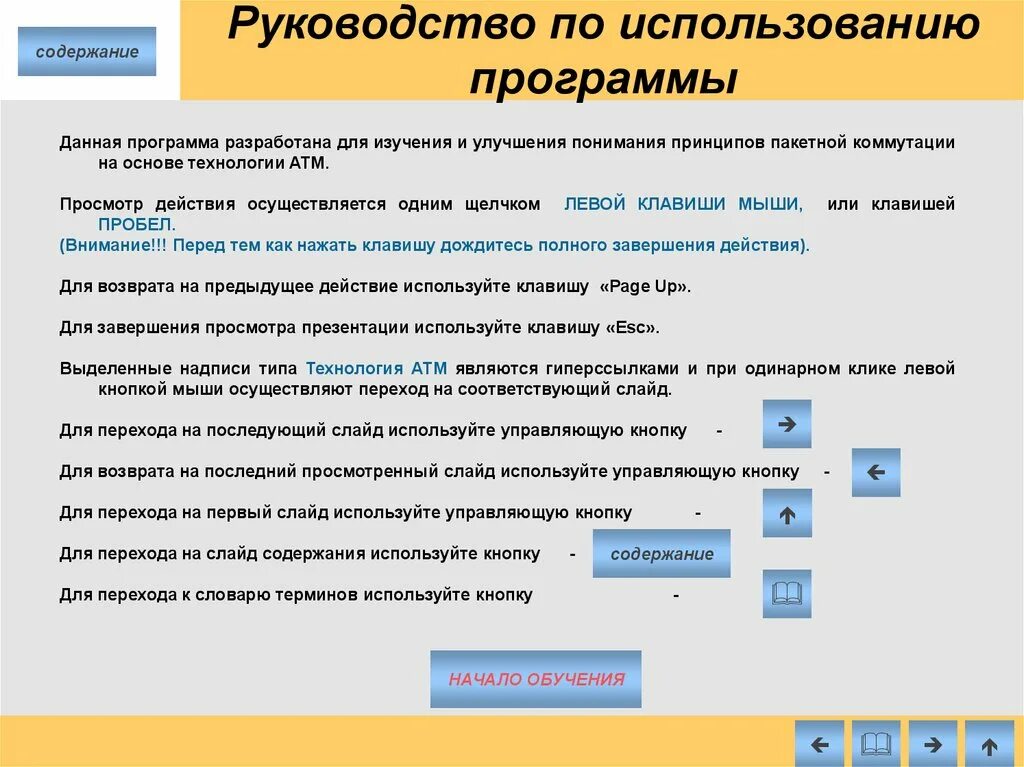 Условия использования приложения. Руководство по использованию программы. Инструкция по использованию приложения. Инструкции по использованию программного обеспечения. Руководство использования.