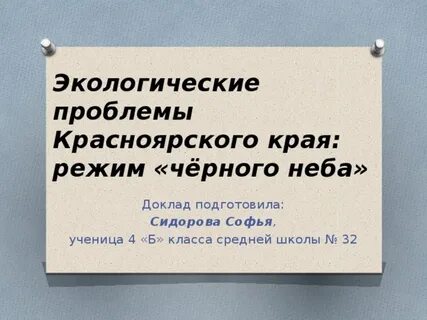 Проблемы красноярского края