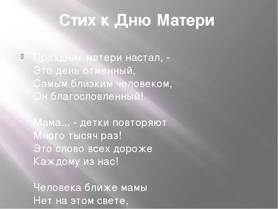 Стихотворение мама 7. Стих на день матери. Стихотворение ко Дню матери. Стихи о маме ко Дню матери. Частушки на день матери.