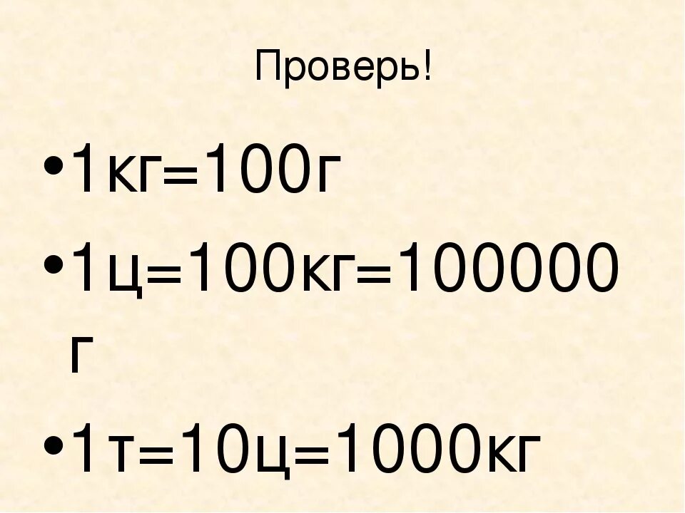 1 Т 1000 кг 1 ц 100 кг 1 кг 1000 г 1 г 1000 мг. 1кг-100г. 1 Ц 100 кг. 1 Т 1 Ц 1 кг 1 г.