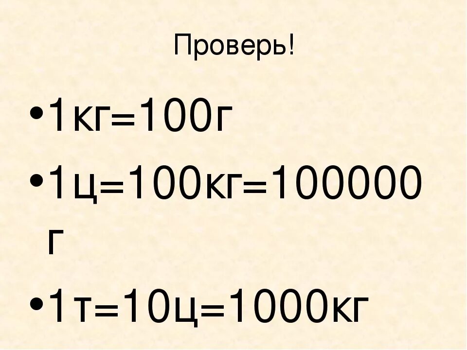 1 Т 1000 кг 1 ц 100 кг 1 кг 1000 г 1 г 1000 мг. 1кг-100г. 1 Т 1 Ц 1 кг 1 г. 100 Г В кг