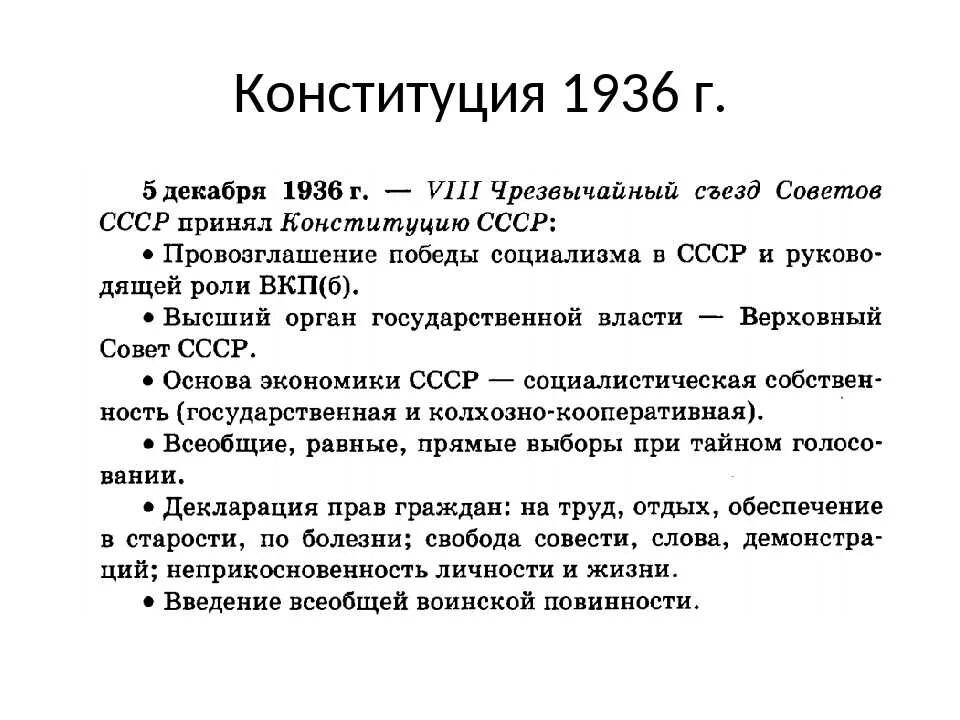 Конституция 1936 г закрепляла