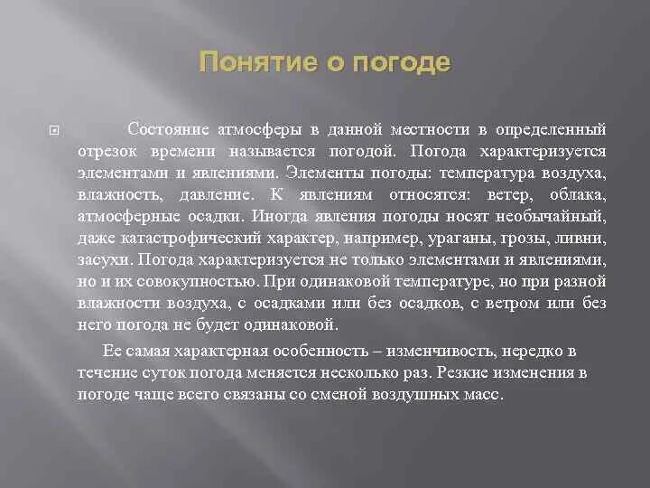 Состояние атмосферы в данной местности