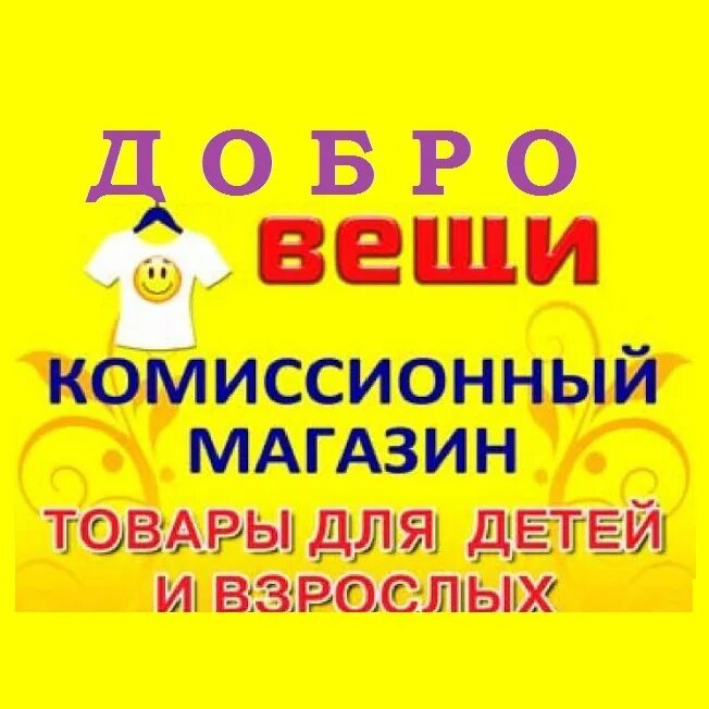 Комиссионный магазин добро садовая 42. Комиссионка добро. Мурманск добро комиссионный. Добро комиссионный магазин логотип. Комиссионный магазин логотип.