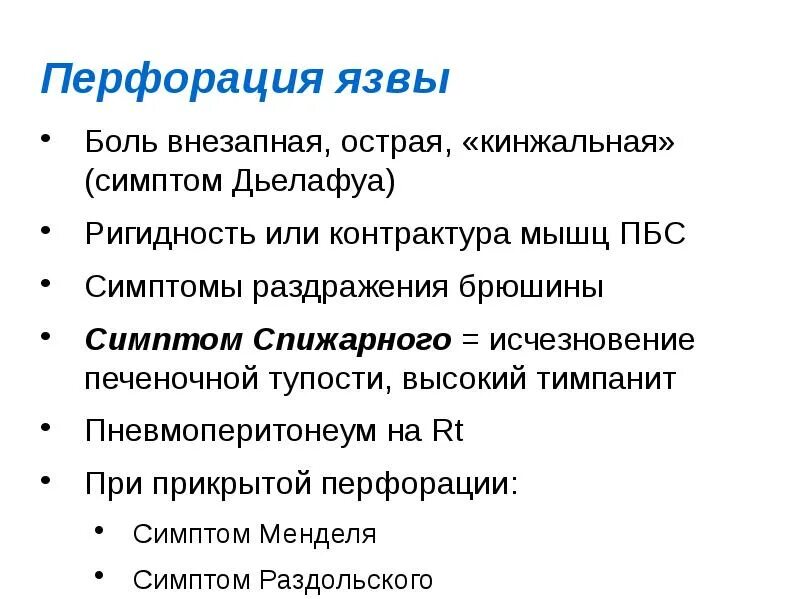 Симптом Дьелафуа при перфорации. Симптомы при перфорации язвы. Симптом Спижарного при перфорации. Перфорация язвы симптомы