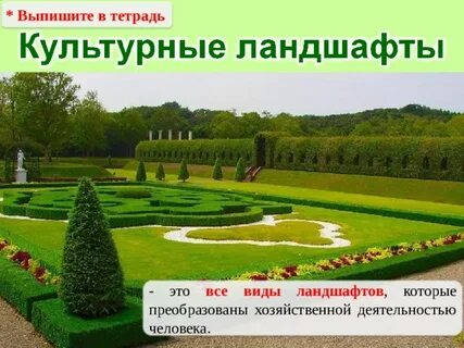 Значение культурного ландшафта