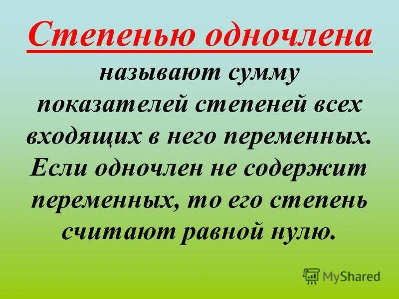 сумму одночлена называют. сумма одночленов. сумму одночлена называют. сумму одночлена называют. сумму одночлена называют.