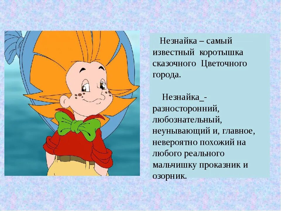Характеристика вспомним. Незнайка характеристика героя. описание незнайки. рассказы о незнайке. незнайка описание героя.