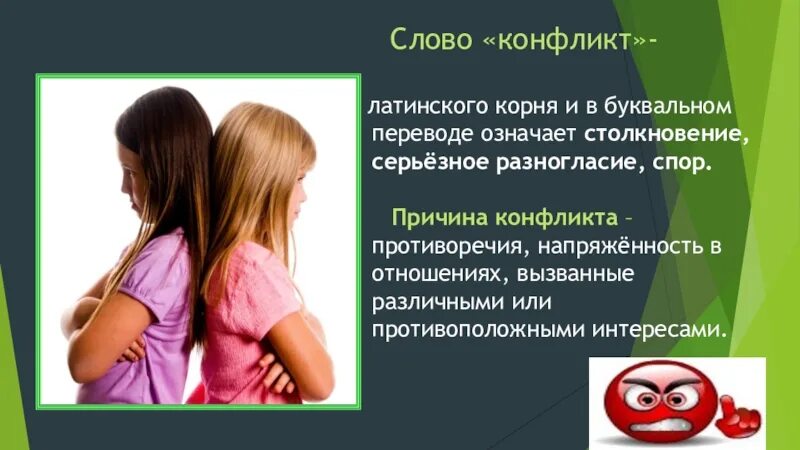 Конфликт слово. Конфликтность. Конфликт это столкновение. Конфликт слово. В основе любого конфликта лежит.